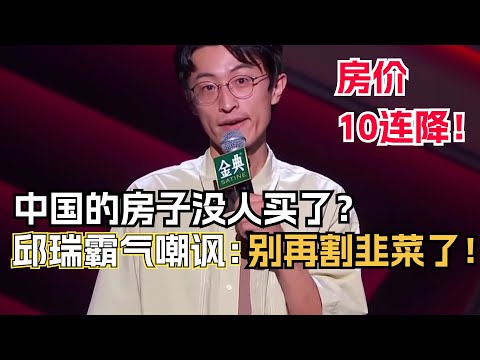 中国的房子彻底没人买了？邱瑞痛骂住房不易说出千万人心声！别再割韭菜了！ | 脱口秀 | 综艺 | 搞笑 | 综艺show