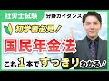 【科目ザックリ解説07】国民年金法って取っつきにくい？まずは全体像を理解せよ！