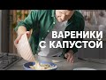 ВАРЕНИКИ С КАПУСТОЙ - рецепт от шефа Бельковича | ПроСто кухня | YouTube-версия