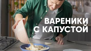 ВАРЕНИКИ С КАПУСТОЙ - рецепт от шефа Бельковича | ПроСто кухня | YouTube-версия