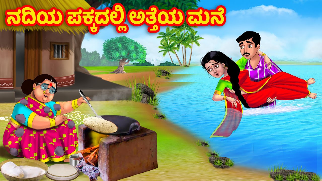 ನದಿಯ ಪಕ್ಕದಲ್ಲಿ ಅತ್ತೆಯ ಮನೆ  | Kannada Stories | Stories in Kannada | moral stories