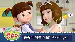 콩송이 : 예쁜 이모  | كرتون كونغ سونغ الكوري?? : عمتي الجميلة 