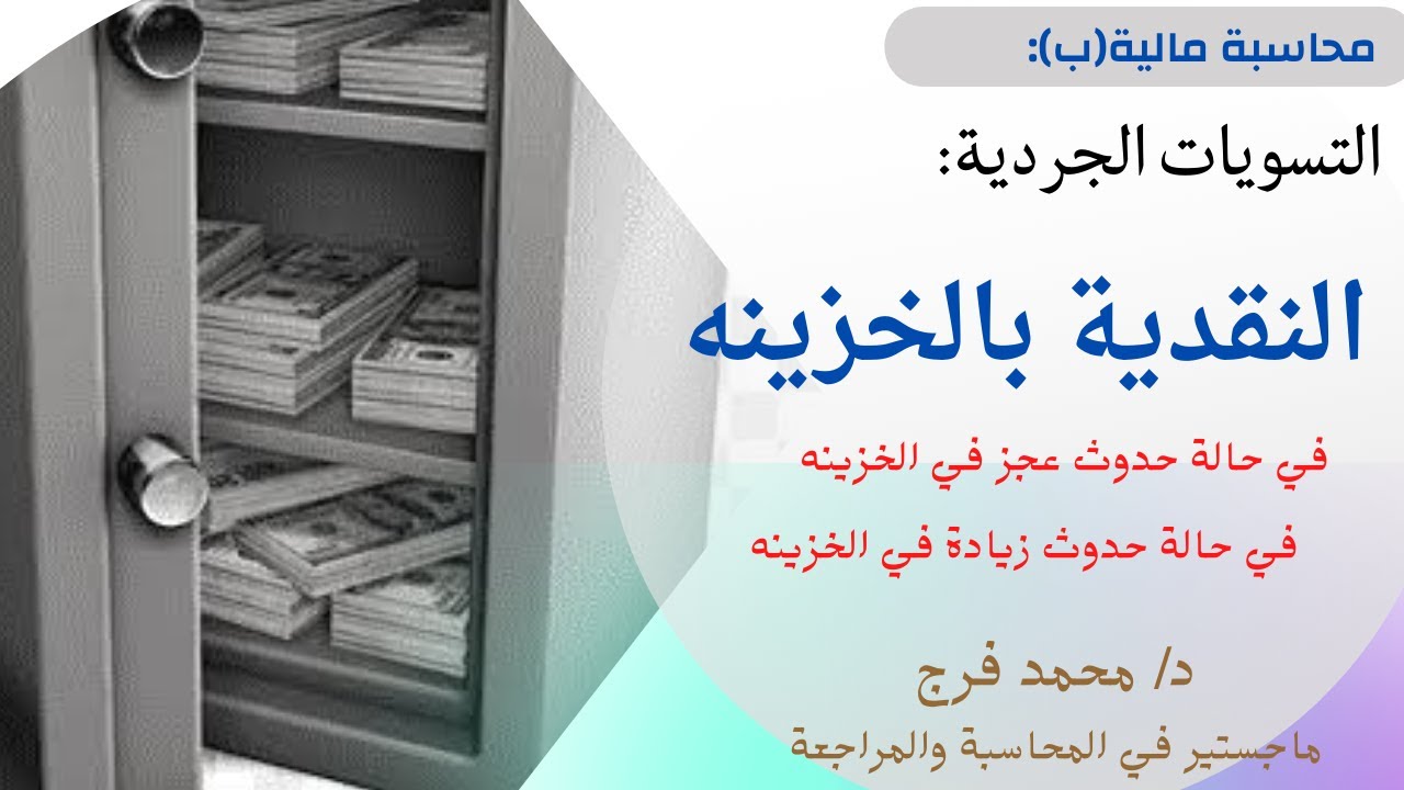محاسبة مالية (ب) 💰: التسويات الجردية للنقدية بالخزينه