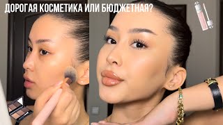 Дорогая косметика vs бюджетная 💄