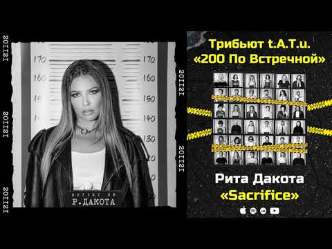 Рита Дакота — Sacrifice «Трибьют t.A.T.u. 200 по встречной»