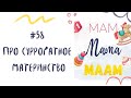 #58 Про СУРРОГАТНОЕ МАТЕРИНСТВО