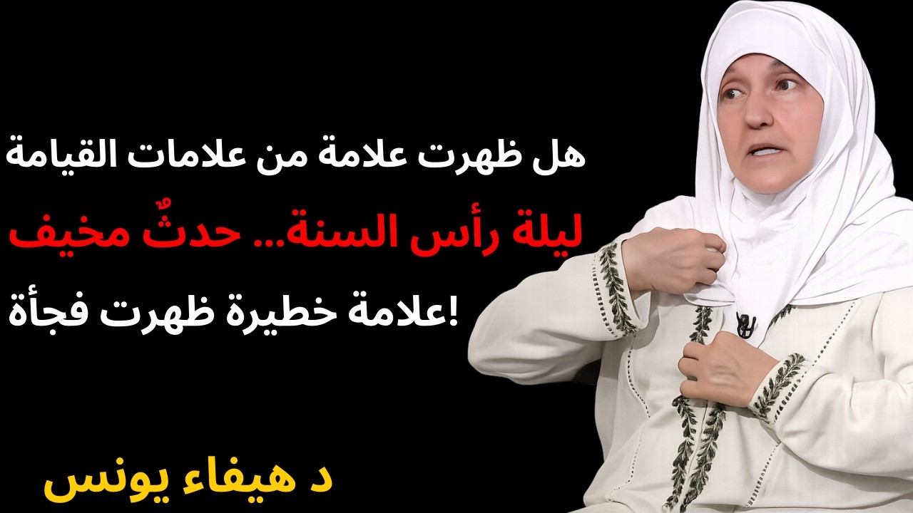 ظهور علامة من علامات يوم القيامة ليلة رأس السنة