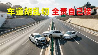 车道胡乱切，全责自己接，2026交通事故第167期