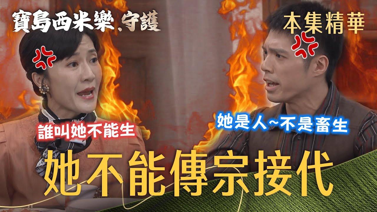 【寶島西米樂 守護】EP197 媳婦離家後，大川家低氣壓盤旋，生子話題點燃母子間的戰火...  | 台視八點檔年度大戲 | FORMOSA SEBIRO
