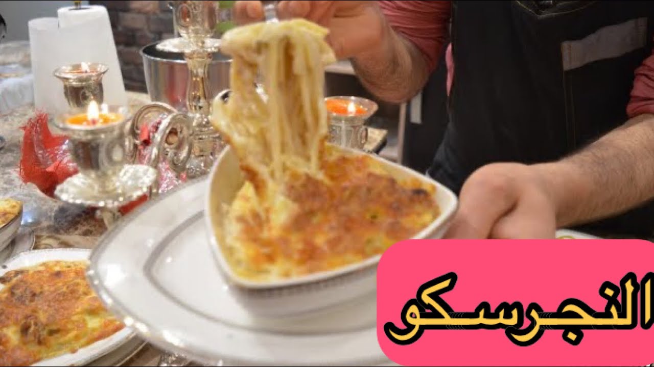 أسرع أكله في العالم 👌النجرسكوووووو الخطيره في عشر دقايق تعمليها⁦👨‍🍳⁩
