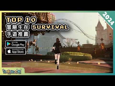 2024年10款好玩的生存冒險類手機遊戲精選！| Android & iOS 手遊推薦 | 更多好玩推薦的遊戲作品！| #1