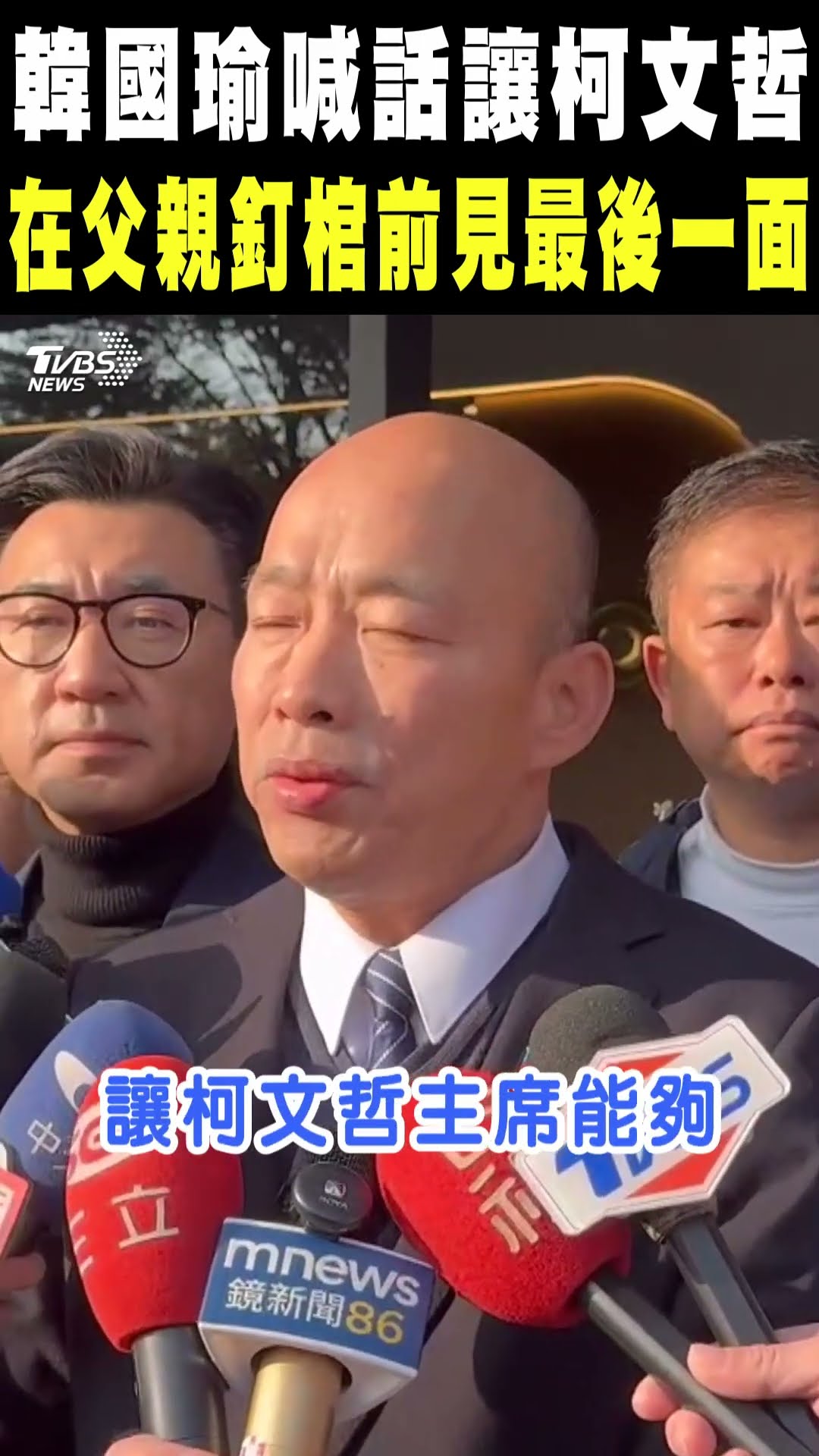 韓國瑜喊話法務部 讓柯文哲在父親釘棺前見最後一面｜TVBS新聞 @TVBSNEWS01