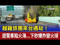 越籍旅團來台遇劫！ 遊覽車陷火海...下秒爆炸變火球