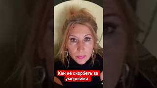 Как не скорбеть за умершими .