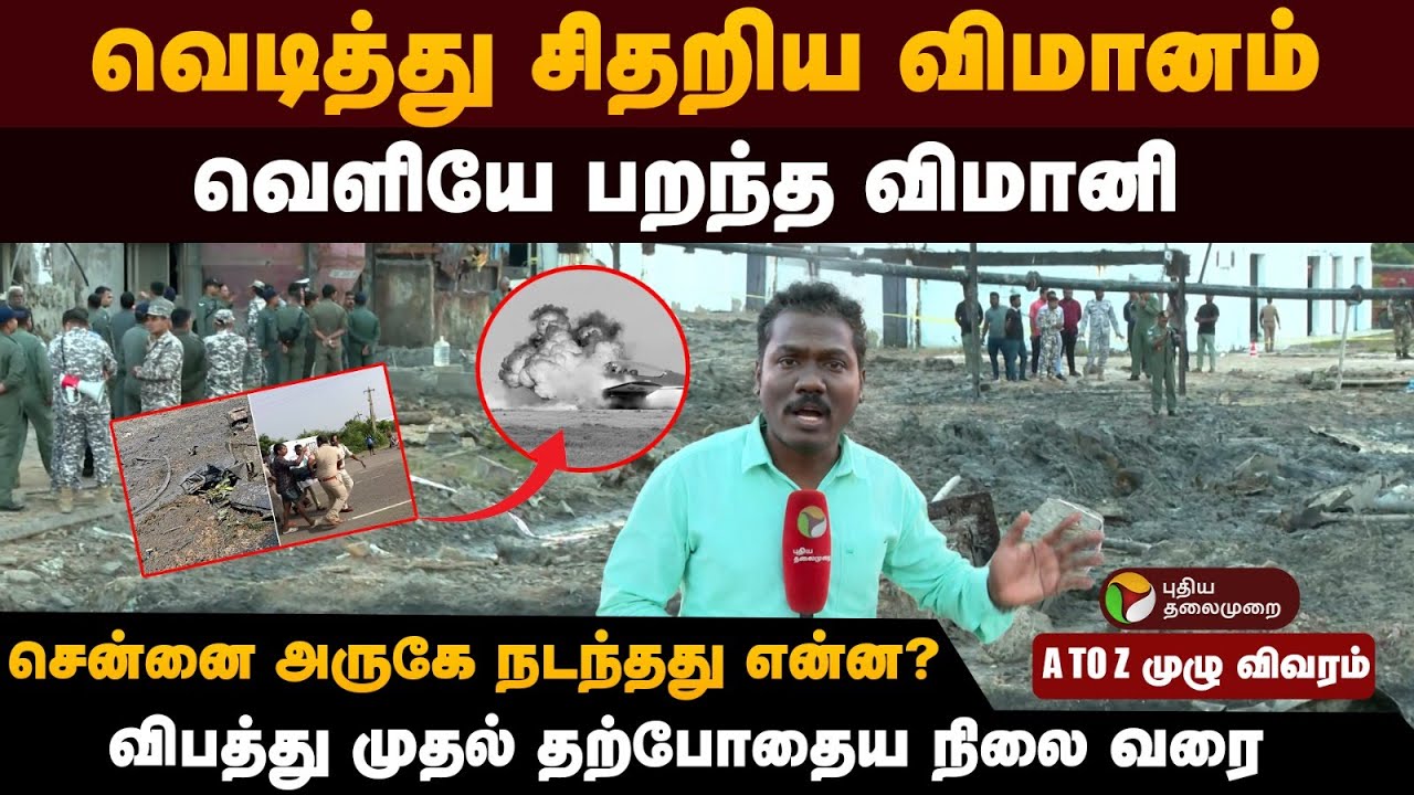 வெடித்து சிதறிய விமானம்.. வெளியே பறந்த விமானி.. சென்னை அருகே நடந்தது என்ன? A TO Z முழு விவரம் | PTD