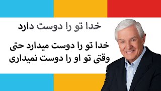 خدا تو را دوست میدارد حتی وقتی تو او را دوست نمیداری خدا تو را دوست میدارد حتی وقتی تو او را دوست نمیداری