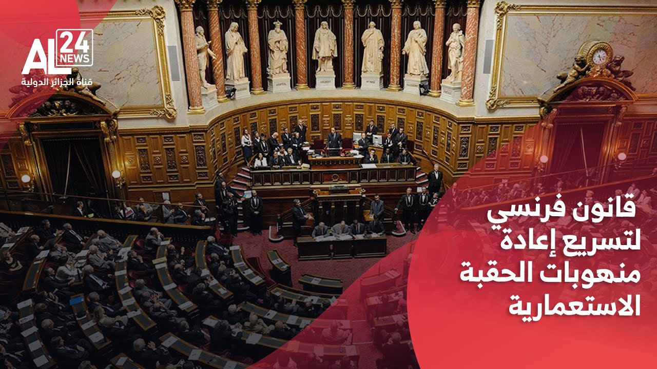 فرنسا | مجلس الشيوخ يتبنى قانونا لإعادة قطع فنية وتراثية إلى بلدانها