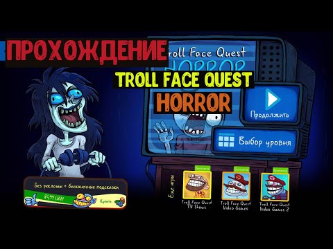 Прохождение Troll Face Quest Horror