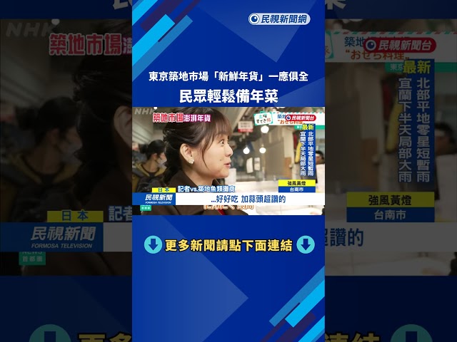 東京築地巿場「超澎湃年貨」　記者帶吃日本美味年菜－民視新聞