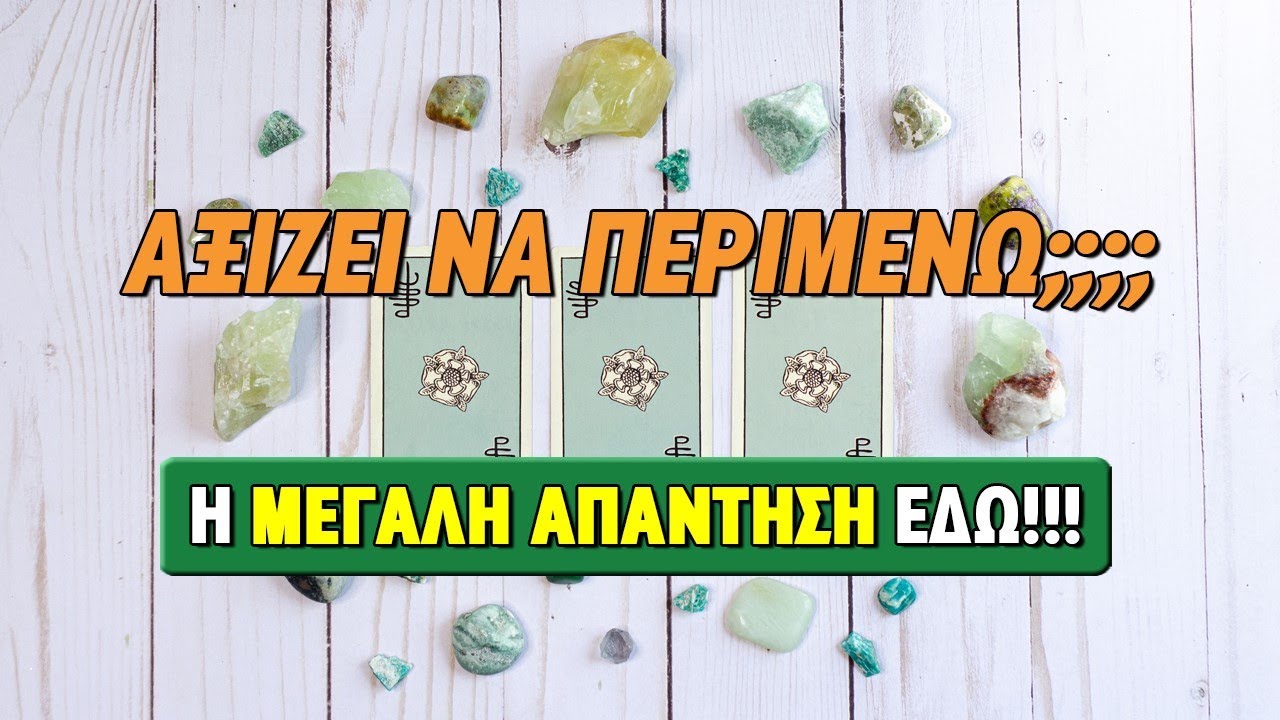 ΑΞΙΖΕΙ ΝΑ ΤΟΝ-ΤΗΝ ΠΕΡΙΜΕΝΩ;;  Ρίξιμο Ταρώ, Pick a card η Βέρα σου απαντά!