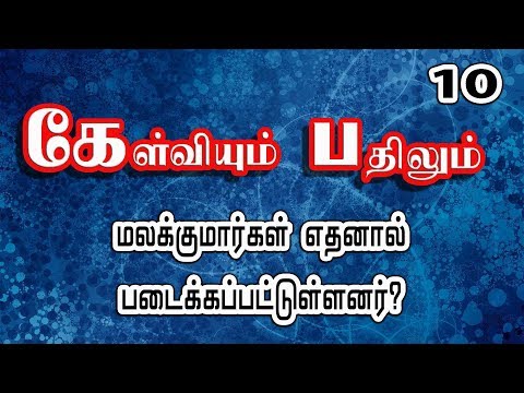 10: மலக்குமார்கள் எதனால் படைக்கப்பட்டுள்ளனர்?