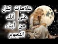 علامات تدل على أنك من ابناء النجوم