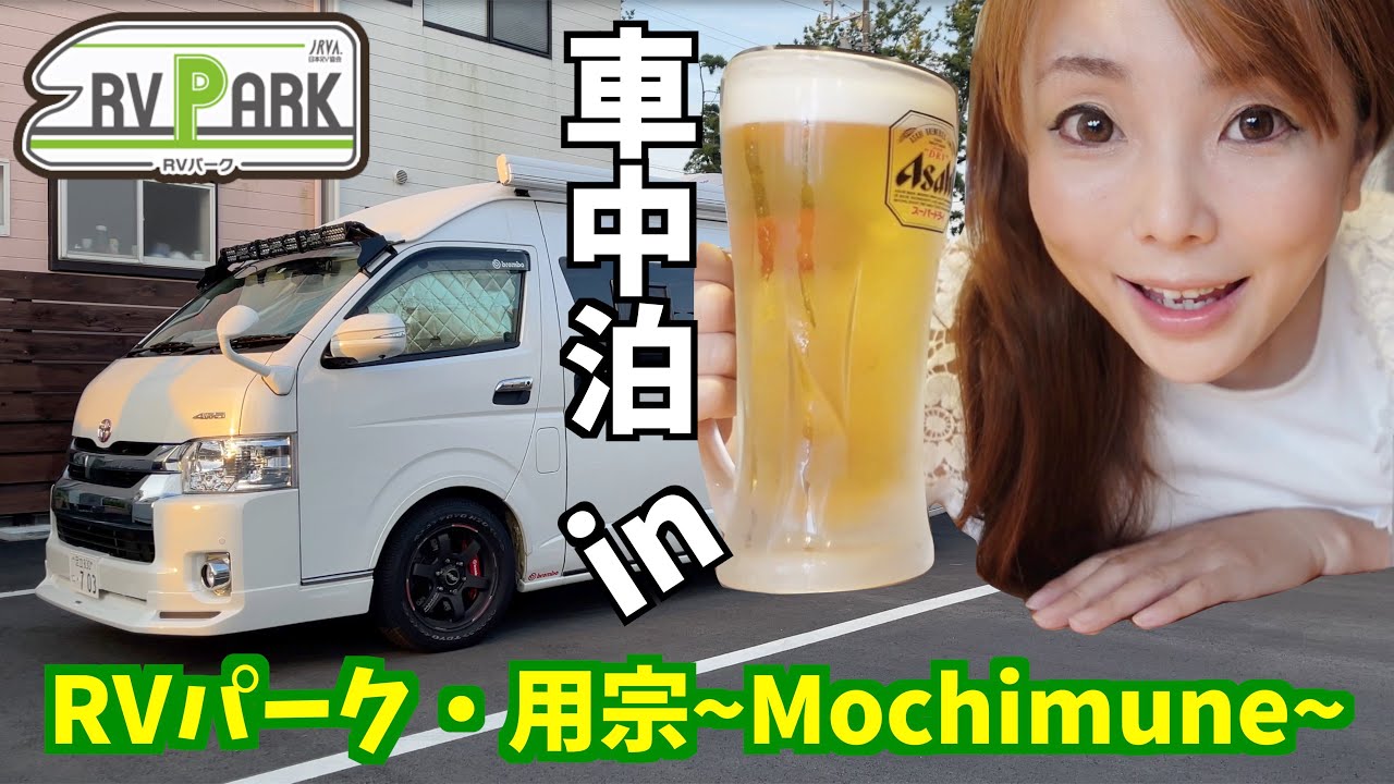 【グルメ！ビール！温泉！で大満足の車中泊】RVパーク用宗〜Mochimune~