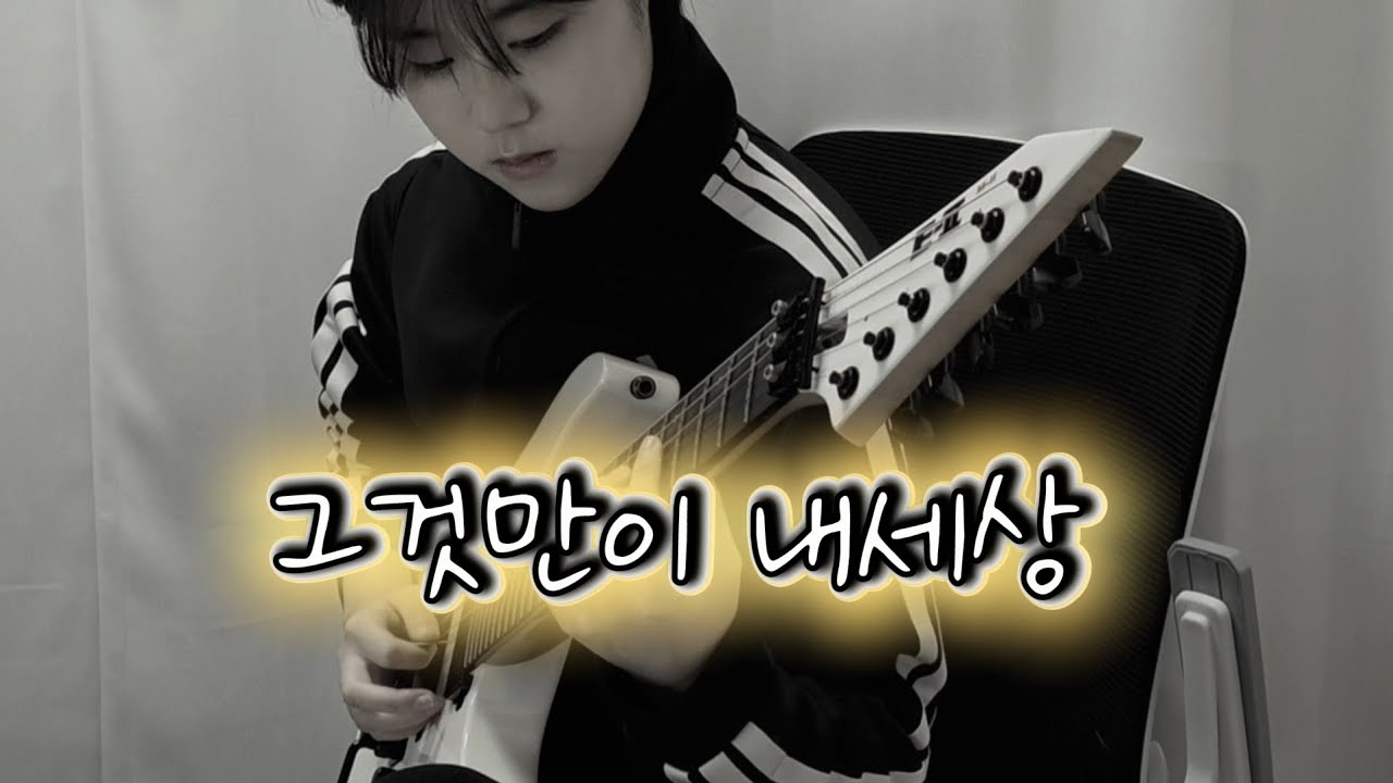 그것만이 내세상 (조필성쌤ver.)