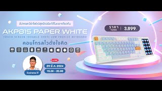 รีวิว AJAZZ AKP815 Paper White คียบอร์ดเทพมาพร้อมจอทัช Stream Deck LCD ล้ำๆ