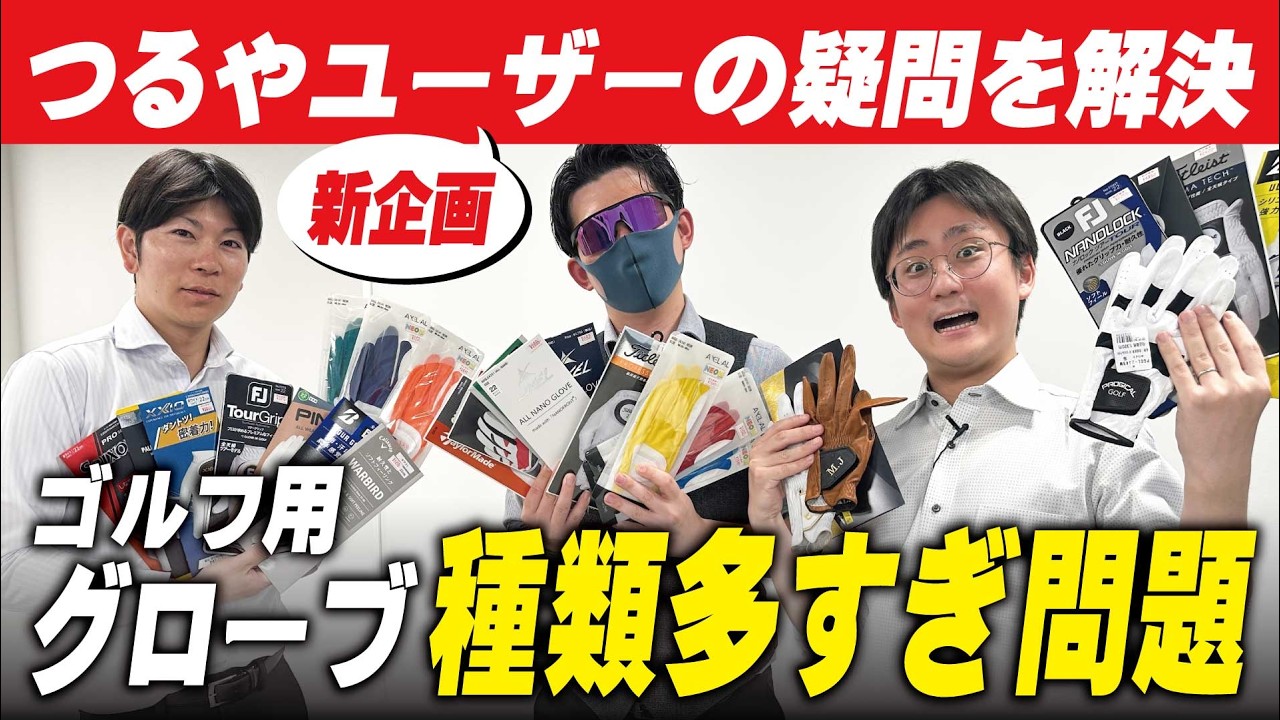【全20種総まとめ】2026年人気ゴルフグローブを徹底比較！つるやイチオシの1枚は一体どれだ！？