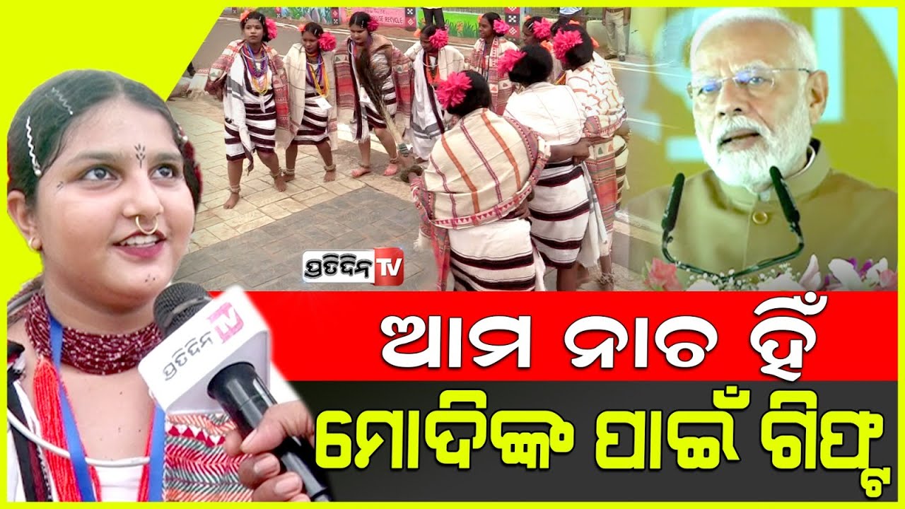 ଆମ ଆଦିବାସୀ ନାଚ ହିଁ ମୋଦିଙ୍କ ପାଇଁ ଜନ୍ମଦିନର ଗିଫ୍ଟ। Adivasi Dance is our best gift to PM Modi, gadakana.