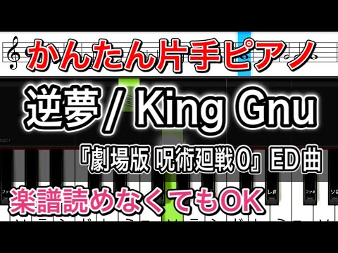 【ピアノ簡単】片手で弾ける 逆夢 / King Gnu - 映画『劇場版 呪術廻戦 0』エンディングテーマ【ゆっくり初心者練習用・楽譜付き】