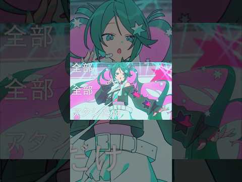 「全部　全部　アタシだけ」