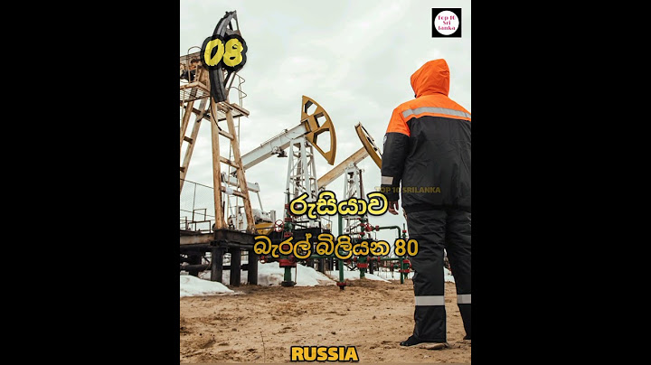 ලෝකයේ වැඩිම තෙල් සංචිත සහිත රටවල් 10  | 10 countries with the most oil reserves