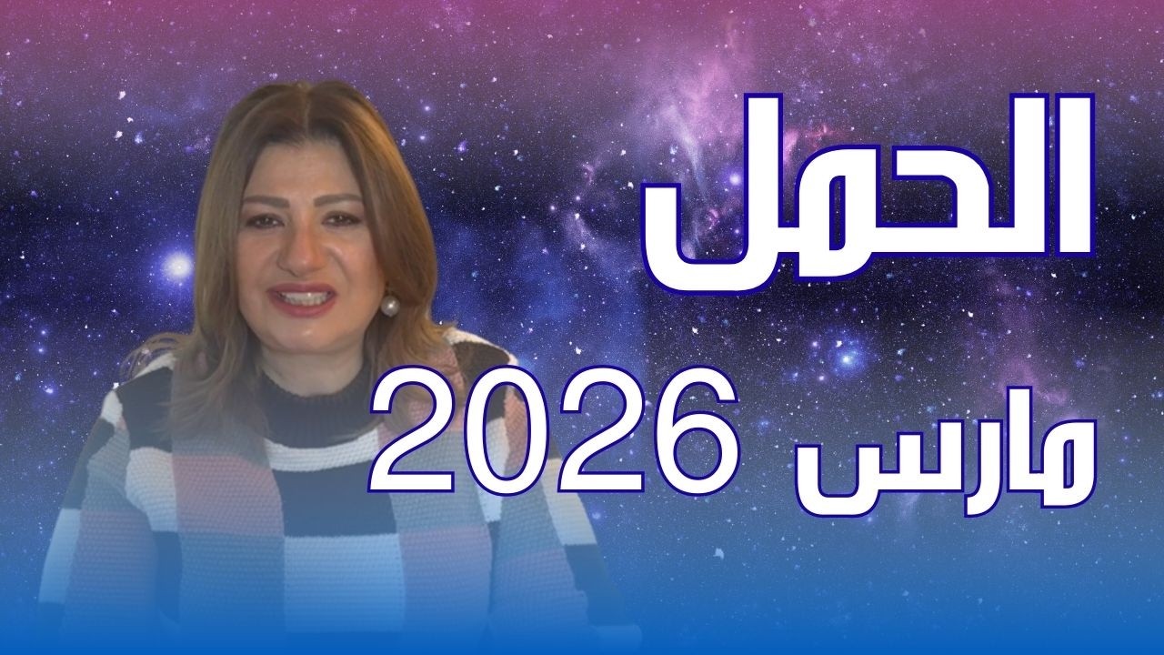 حظك اليوم | برج الحمل في شهر مارس 2026 في المال والعمل والحب والصحة