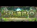 【モンスト】不留底直播~轉界一下~|怪物彈珠