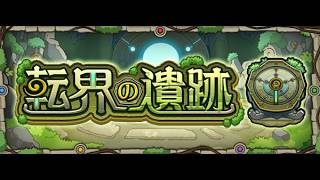 【モンスト】不留底直播~轉界一下~｜怪物彈珠