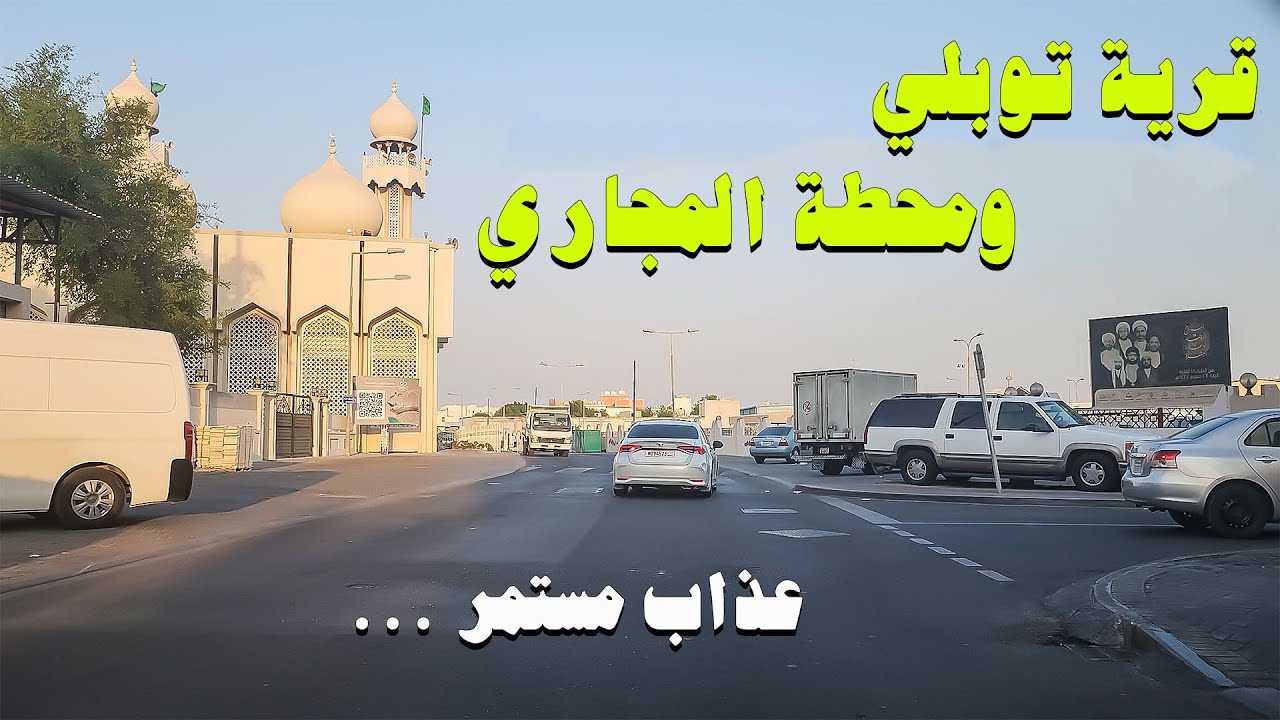 شوارع البحرين | قرية توبلي