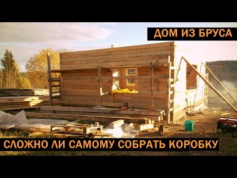 Дом из бруса – возводим самостоятельно теплое и красивое жилище