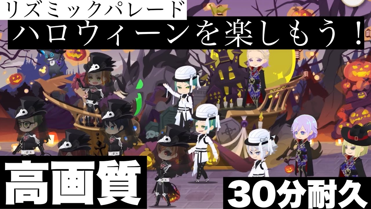 高画質 特殊リズミック ハロウィーンを楽しもう 30分耐久 スケアリーモンスターズ Screaming Halloween Twisted Wonderland ツイステッドワンダーランド Youtube 高画質 特殊リズミック ハロウィーンを楽しもう 30分耐久 スケアリーモンスターズ Screaming Halloween Twisted Wonderland ツイステッドワンダーランド Youtube