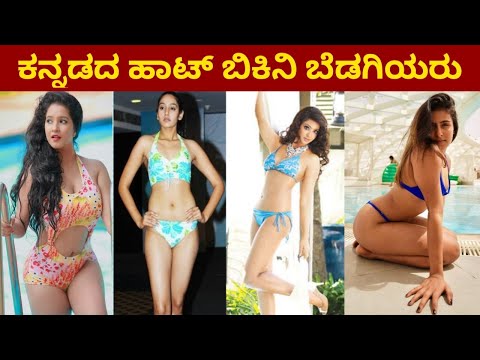 10 Bold Kannada Actresses In Bikini ! ಹಾಟ್ ಬಿಕಿನಿ ಬೆಡಗಿಯರು| Kannada Actress