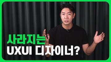 UXUI 디자이너 사라지고, 프로덕트 디자이너가 뜬다?