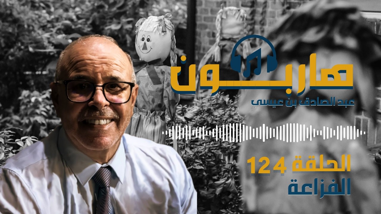 هاربون قصص واقعية و ملفات بوليسية عبد الصادق بن عيسى الحـلقة 124