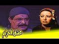 حصريا فيلم عشق الحرام 😱 للنجمة عبلة كامل وسمية الخشاب 🔥😱