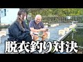 【クロちゃんの街ブラ】脱衣釣り対決