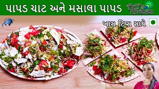 મસાલા પાપડ અને પાપડ ચાટ | હોટેલ જેવા જ ટેસ્ટી ઘેરે જ બનાવો | ન્યુ રેસિપી |  Artis kitchen Gujarati.