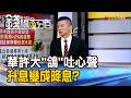 《華許大"鴿"吐心聲 "訊"息萬變 升息變降息?》【錢線百分百】20260703-7│非凡財經新聞│