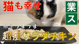 猫うまうま手作りサラダチキン｜ダイエット食なんだけど猫ご飯｜マイナス10kg痩せたダイエット食｜サラダチキンの鳥皮はくくるんの大好物！ by 369Cat Kukuru healing 355 views 2 years ago 10 minutes, 39 seconds