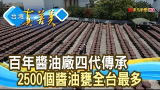 四代傳承“百年醬油廠”│瑞春醬油│【台灣真善美】2020.07.12