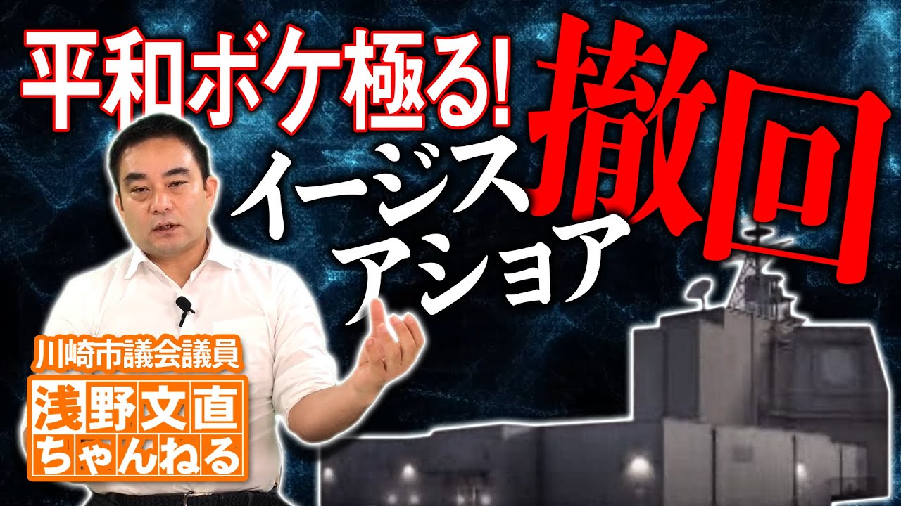浅野が吠える 平和ボケ日本とイージスアショア 高津区 高津区民ニュース